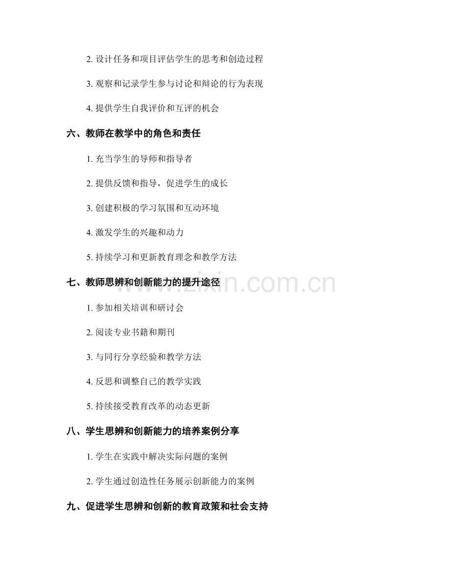 教师手册：促进学生思辨和创新的教学策略与实践.docx_第2页