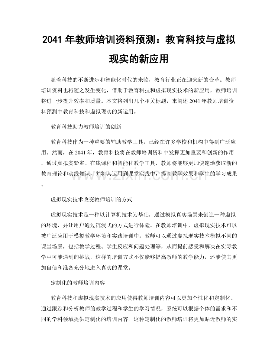 2041年教师培训资料预测：教育科技与虚拟现实的新应用.docx_第1页