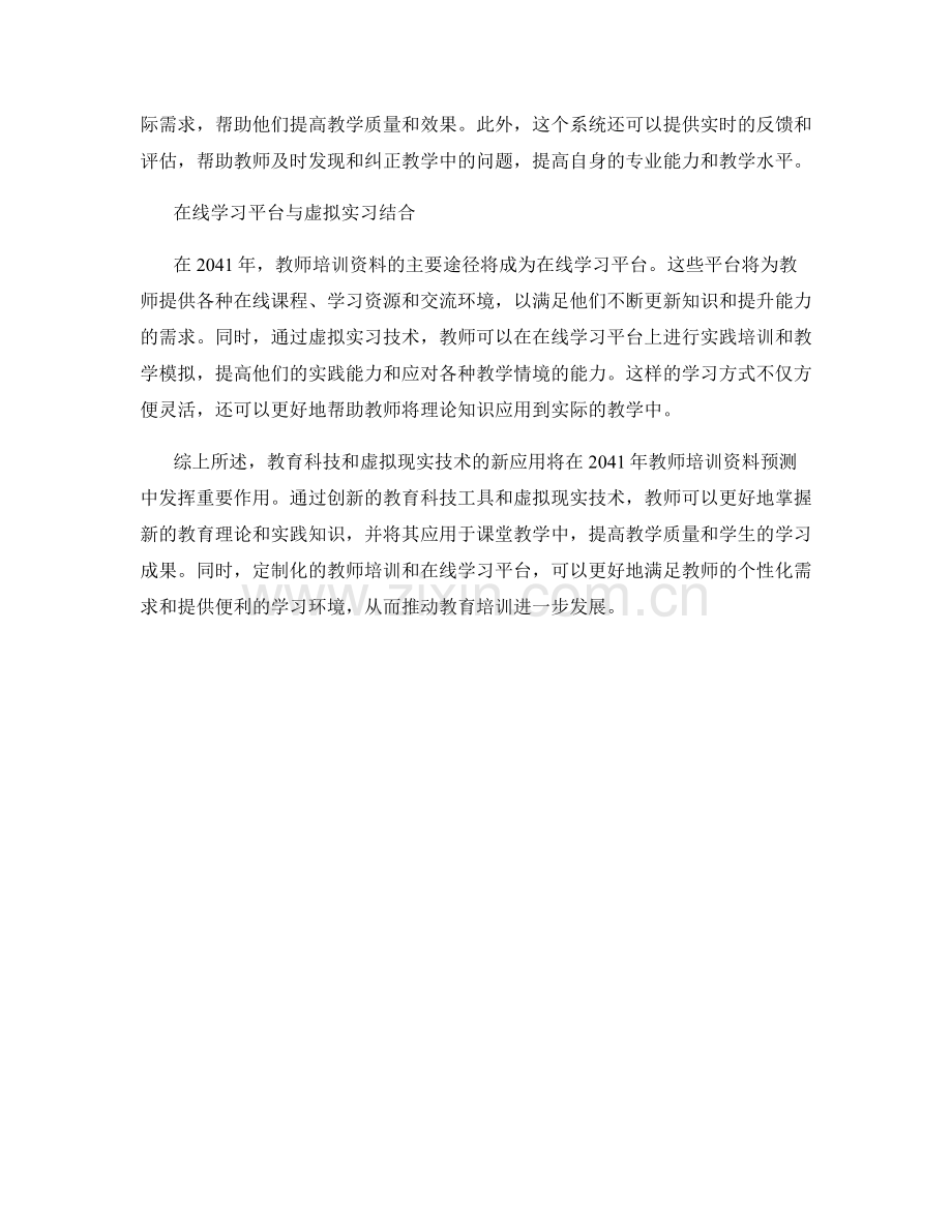 2041年教师培训资料预测：教育科技与虚拟现实的新应用.docx_第2页