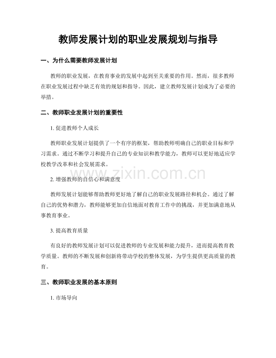 教师发展计划的职业发展规划与指导.docx_第1页