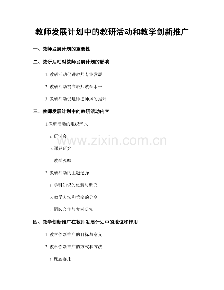 教师发展计划中的教研活动和教学创新推广.docx_第1页