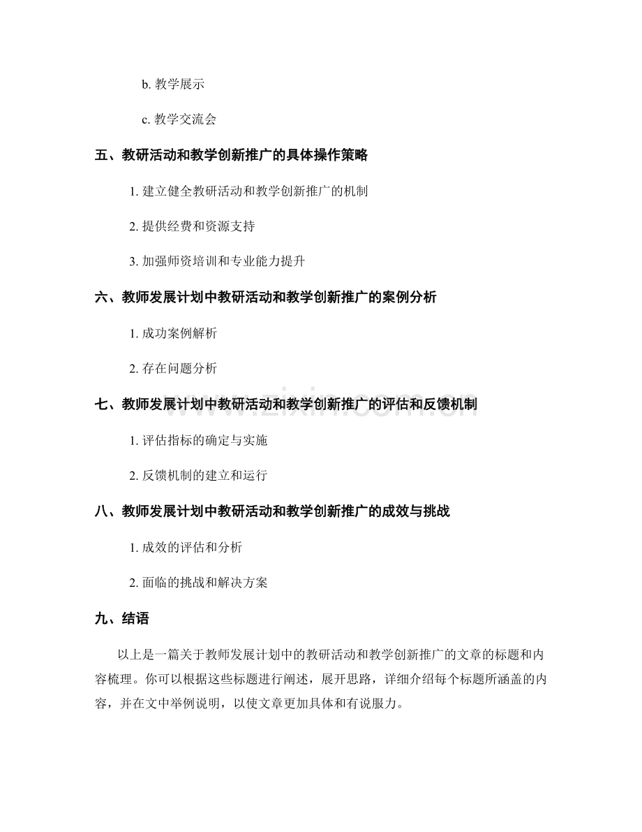 教师发展计划中的教研活动和教学创新推广.docx_第2页