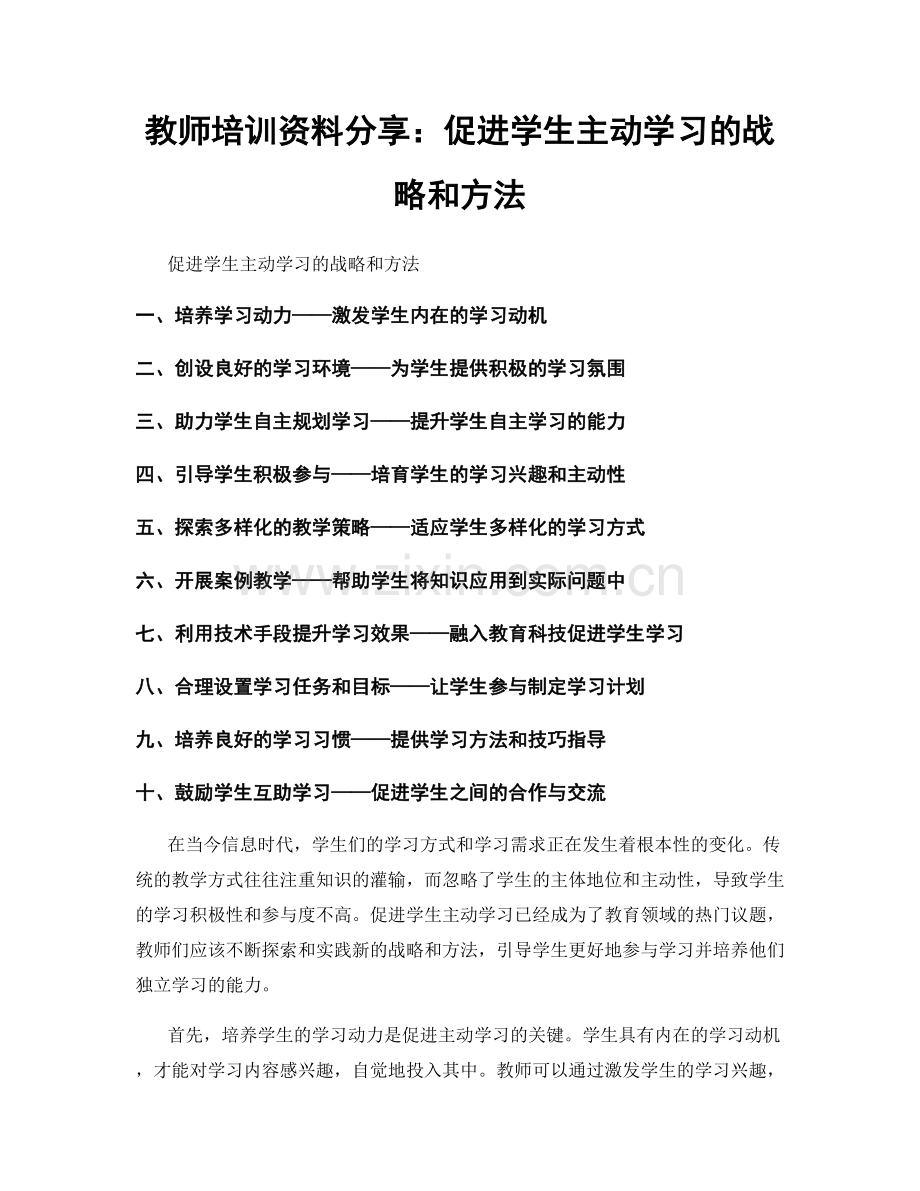 教师培训资料分享：促进学生主动学习的战略和方法.docx_第1页