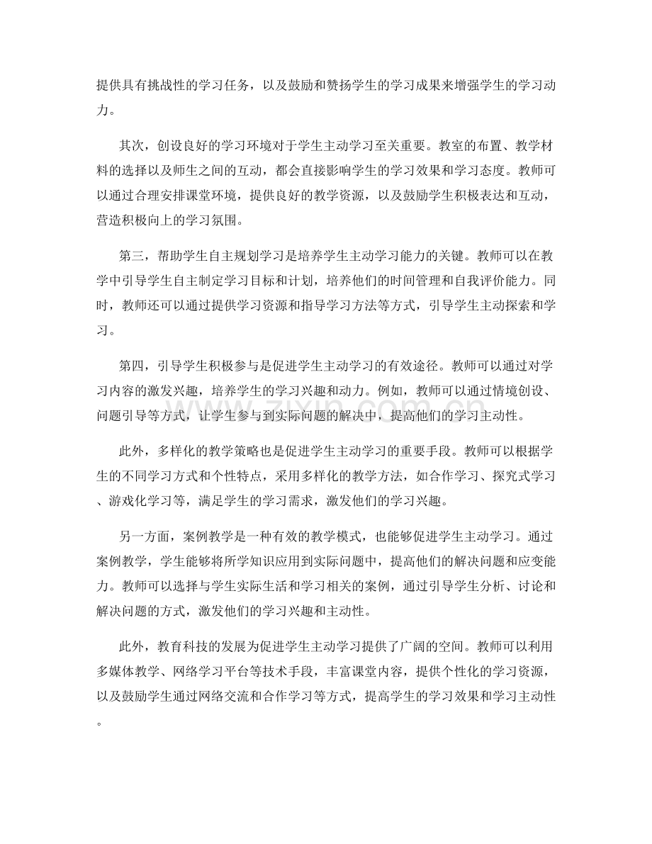 教师培训资料分享：促进学生主动学习的战略和方法.docx_第2页