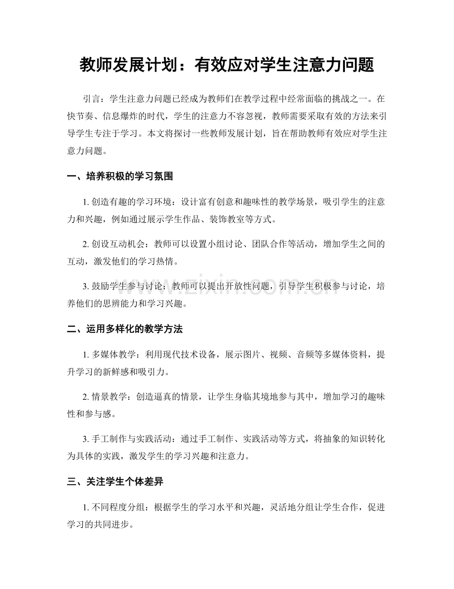 教师发展计划：有效应对学生注意力问题.docx_第1页