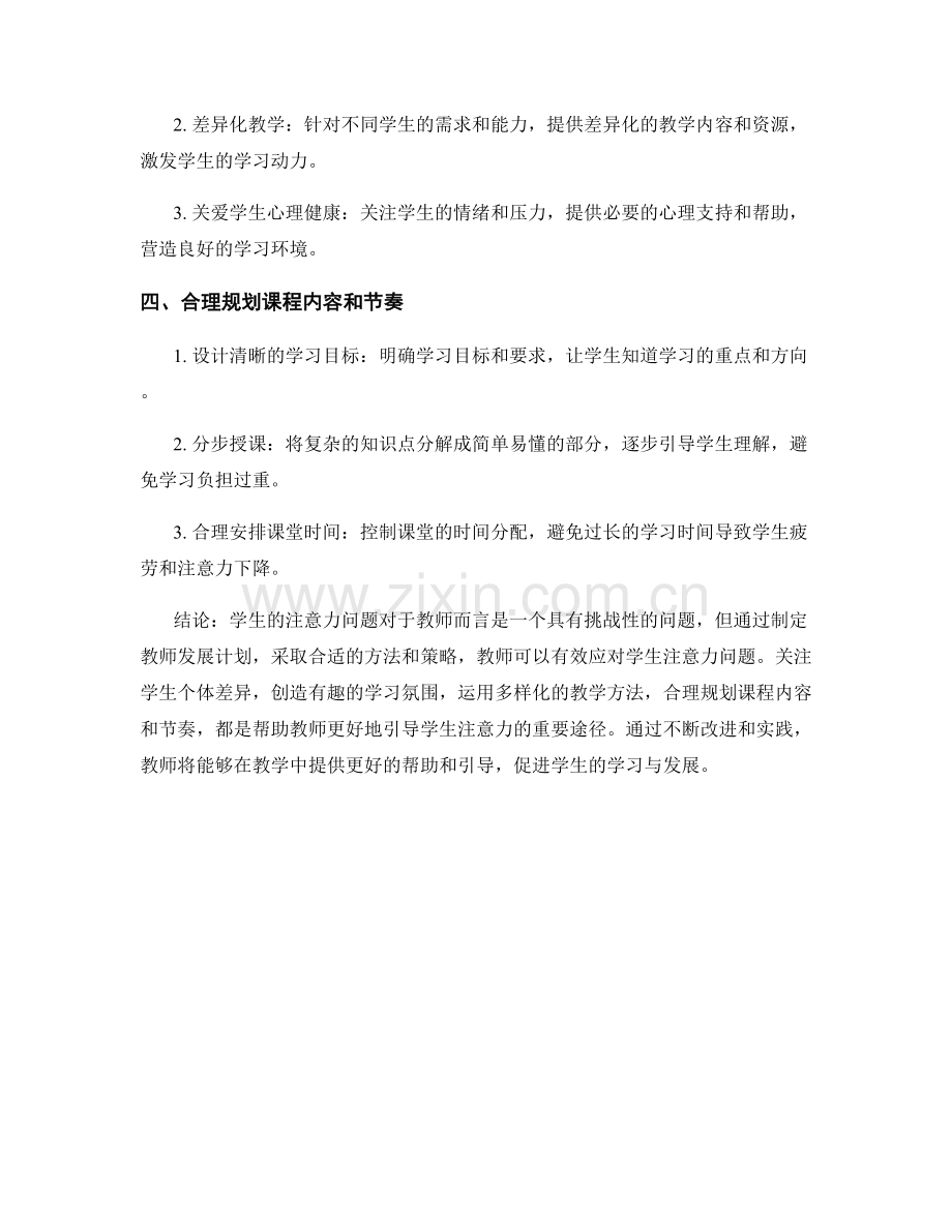 教师发展计划：有效应对学生注意力问题.docx_第2页