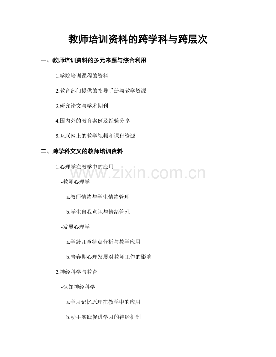 教师培训资料的跨学科与跨层次.docx_第1页