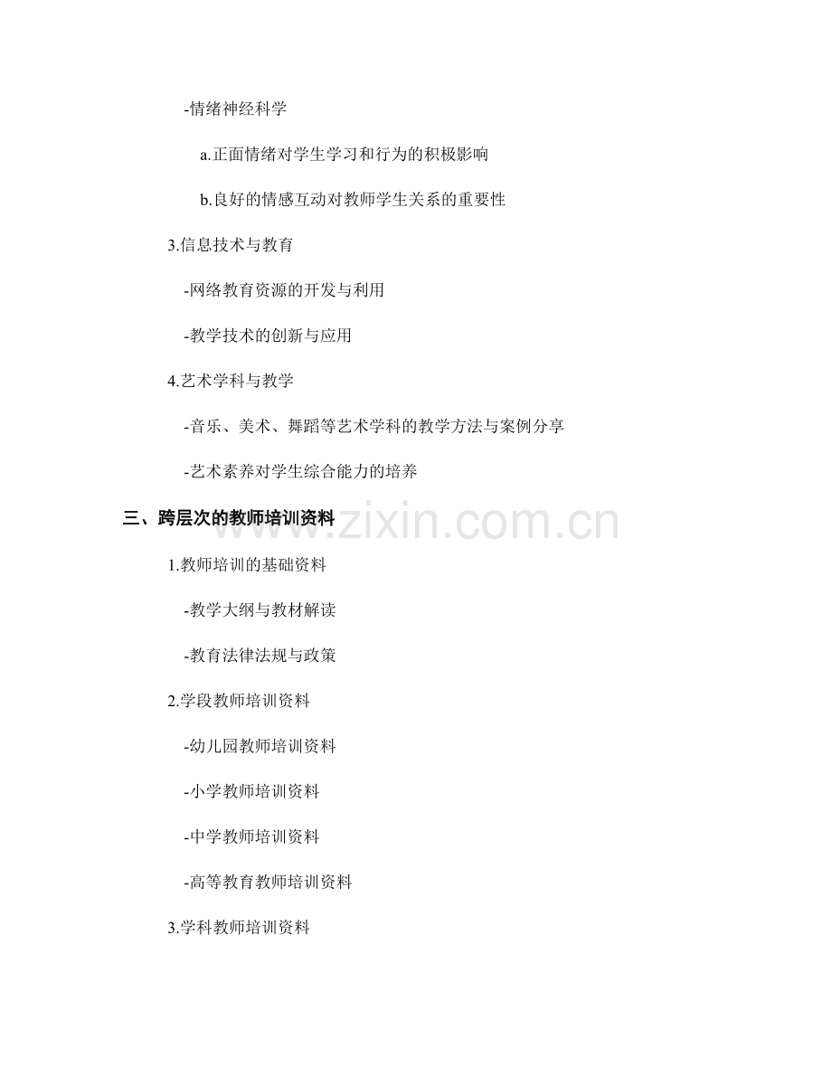 教师培训资料的跨学科与跨层次.docx_第2页