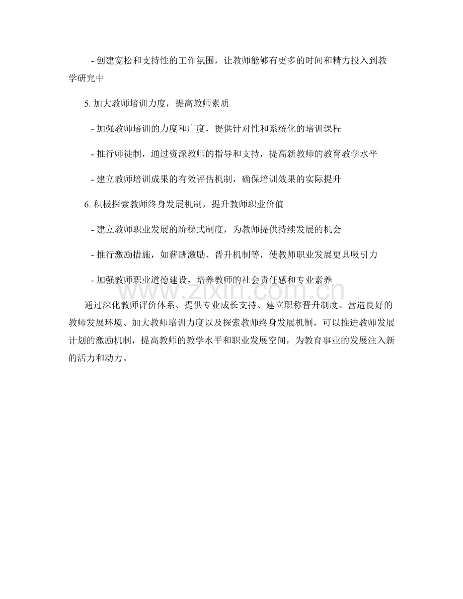 推进教师发展计划的激励机制.docx_第2页