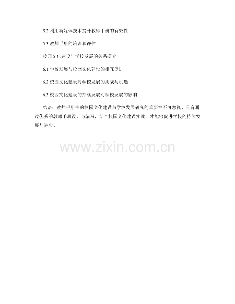 教师手册中的校园文化建设与学校发展研究.docx_第2页