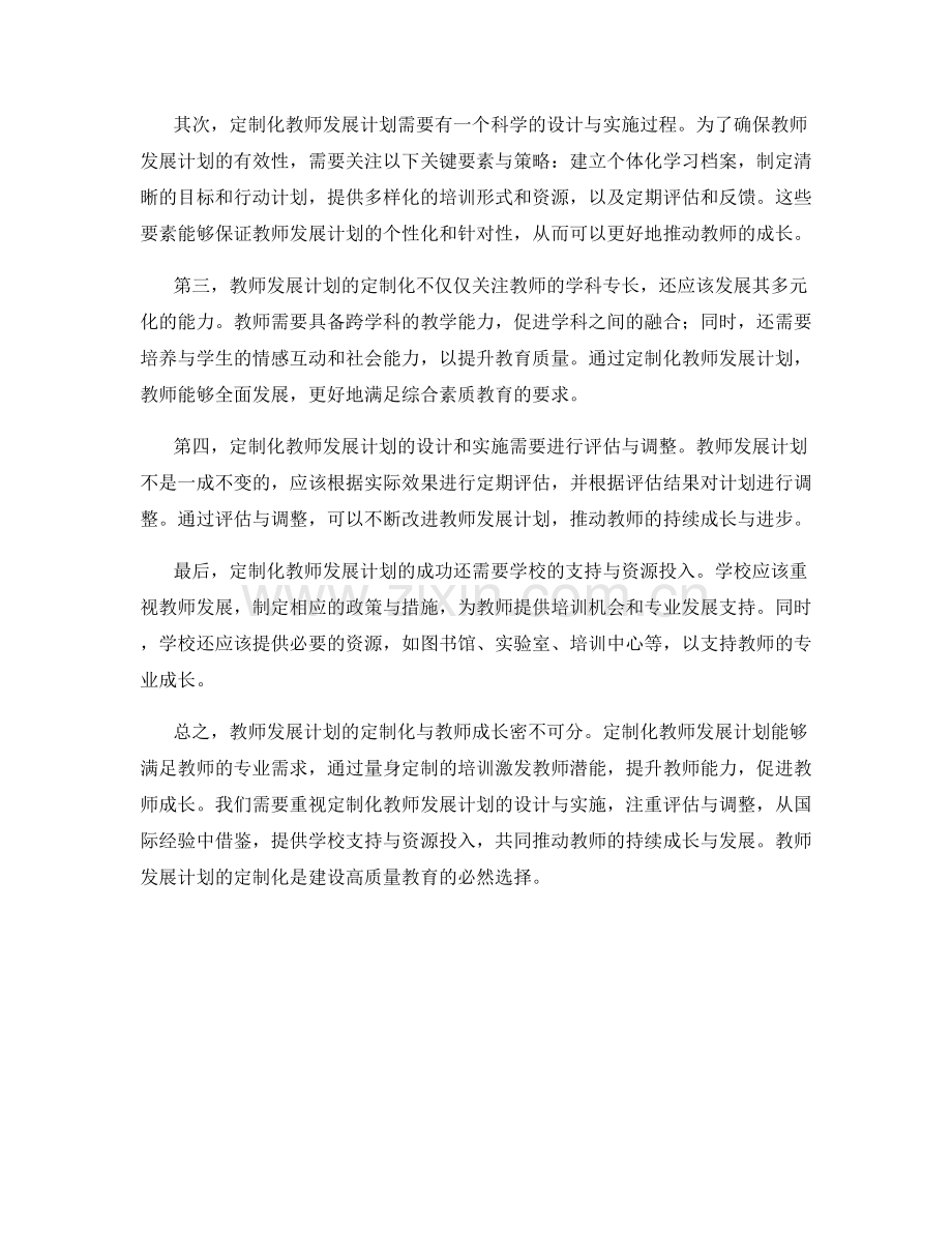 教师发展计划的定制化与教师成长.docx_第2页