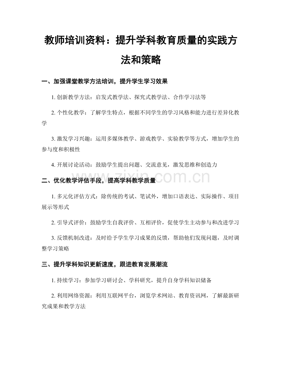 教师培训资料：提升学科教育质量的实践方法和策略.docx_第1页