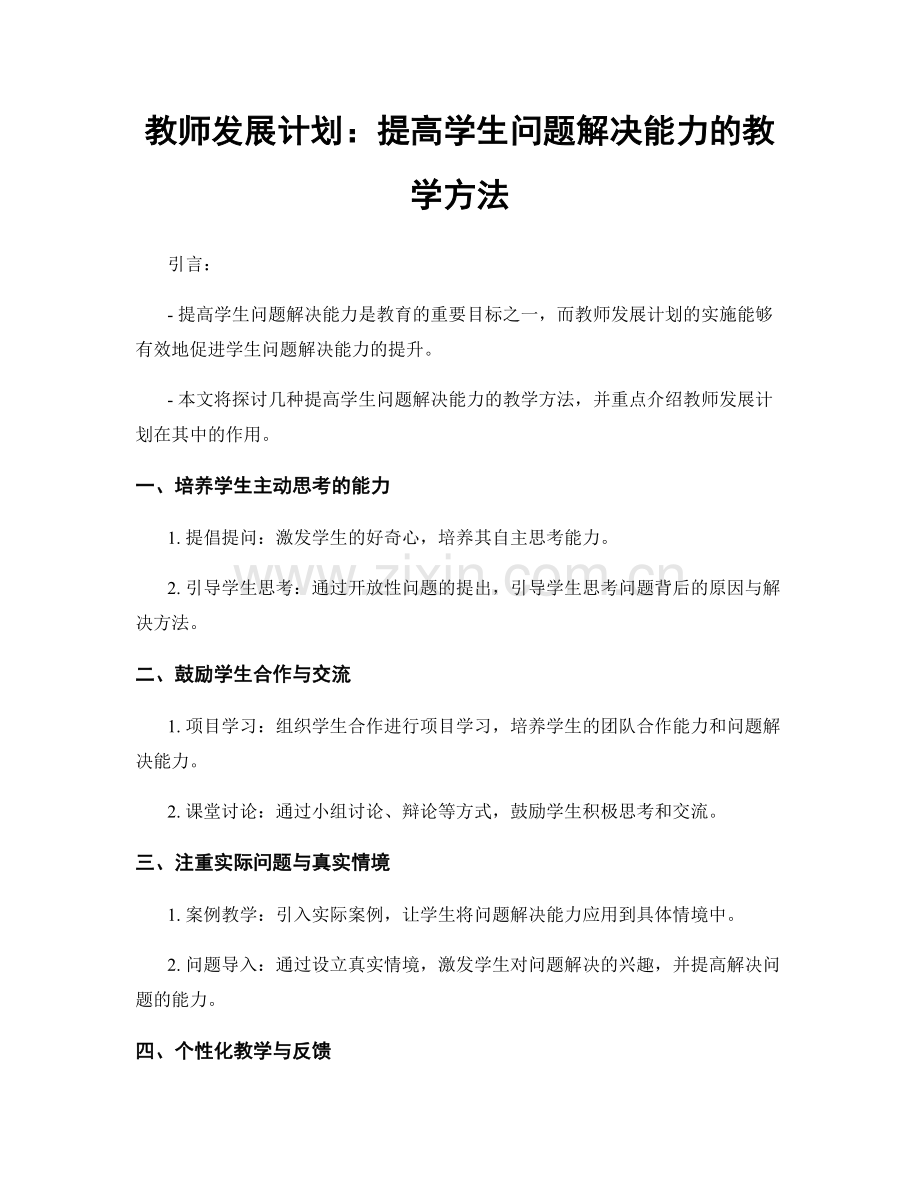 教师发展计划：提高学生问题解决能力的教学方法.docx_第1页