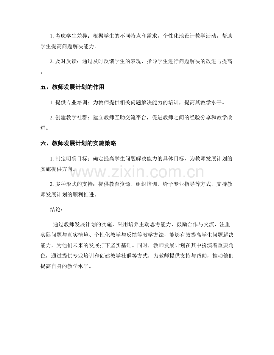 教师发展计划：提高学生问题解决能力的教学方法.docx_第2页