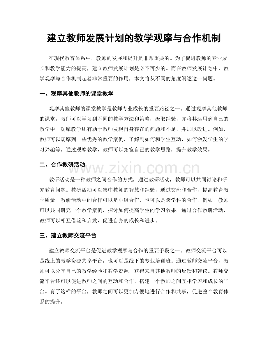 建立教师发展计划的教学观摩与合作机制.docx_第1页