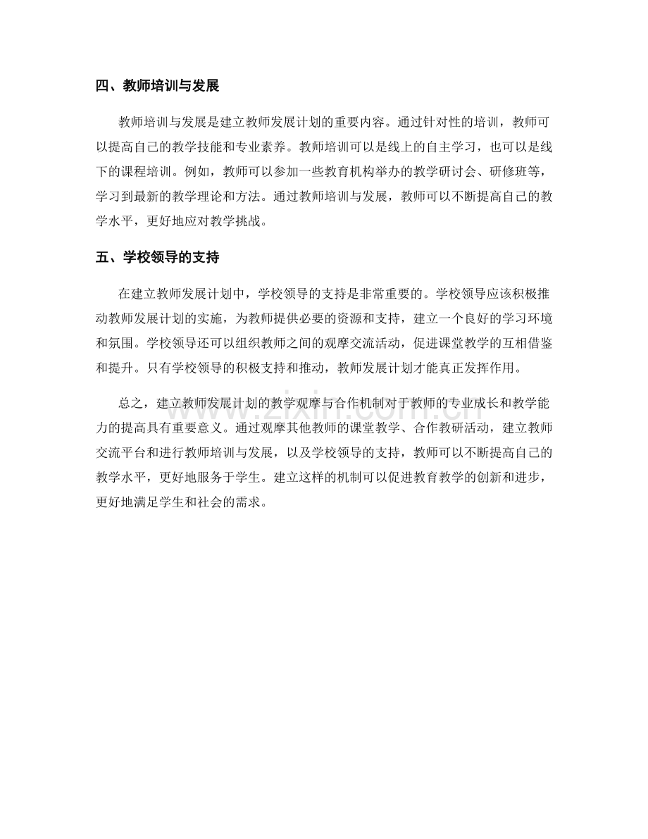 建立教师发展计划的教学观摩与合作机制.docx_第2页