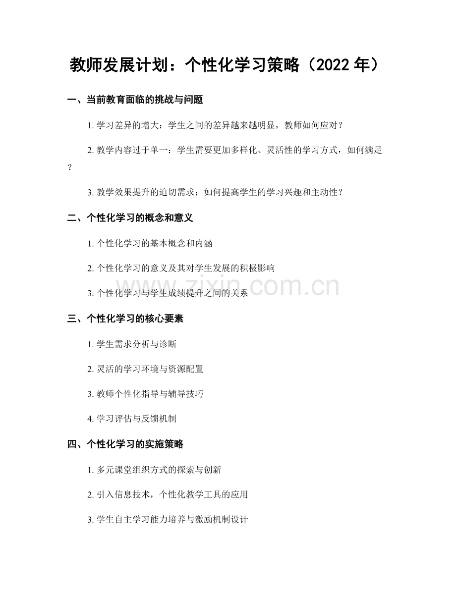 教师发展计划：个性化学习策略（2022年）.docx_第1页