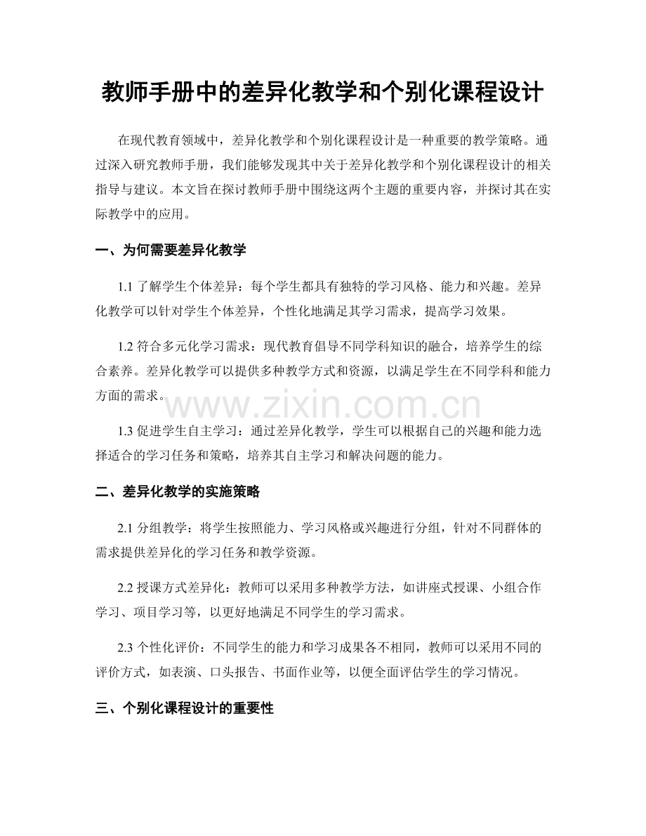 教师手册中的差异化教学和个别化课程设计.docx_第1页