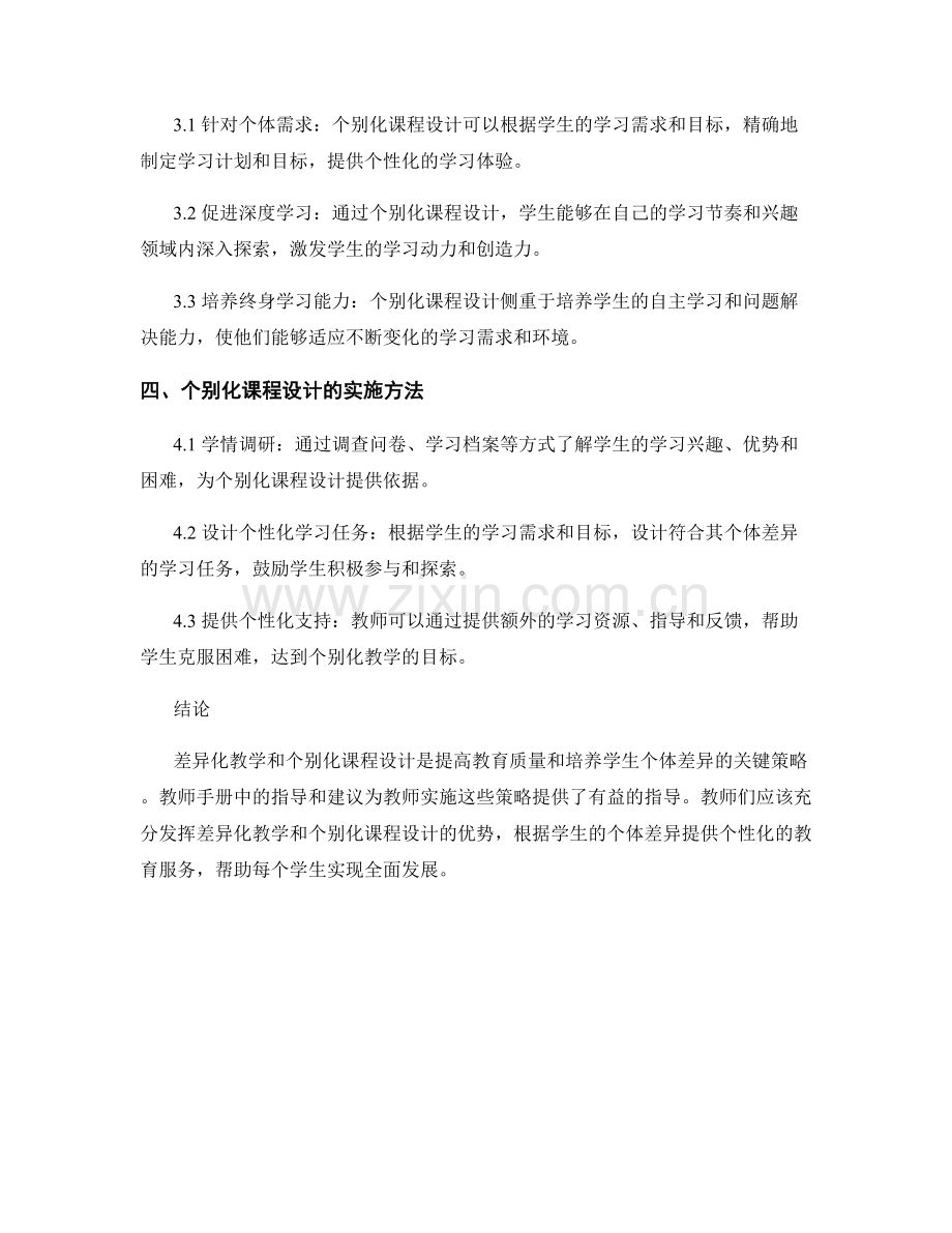 教师手册中的差异化教学和个别化课程设计.docx_第2页