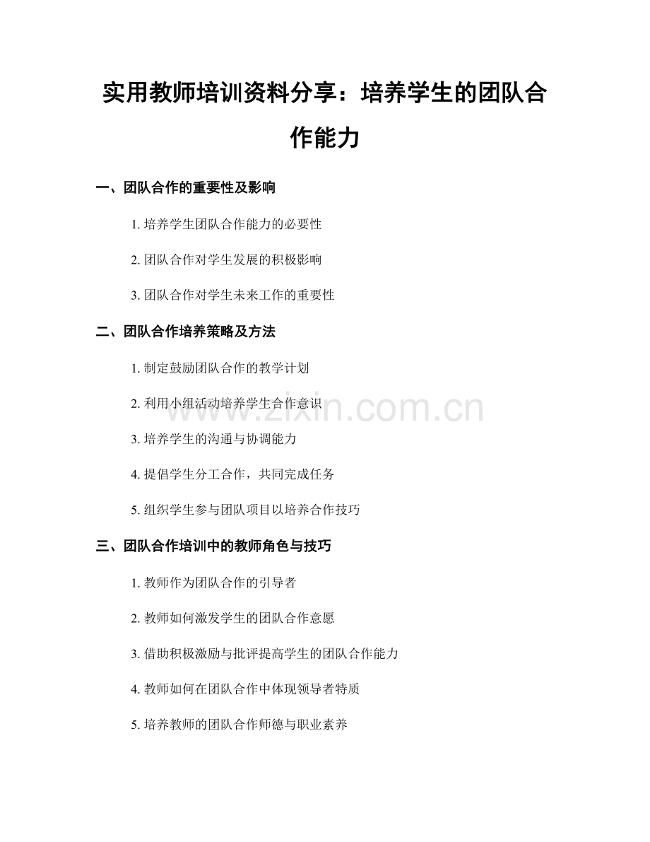 实用教师培训资料分享：培养学生的团队合作能力.docx_第1页