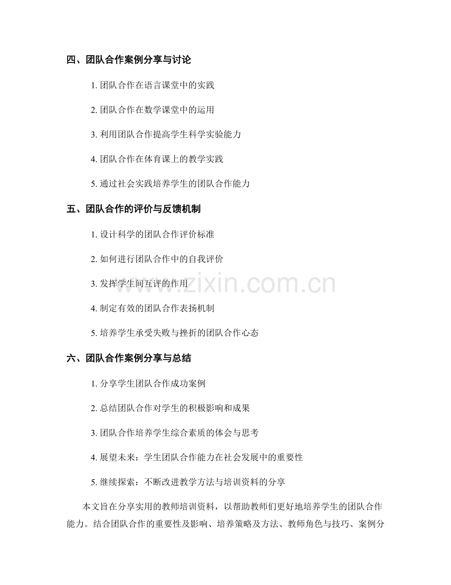 实用教师培训资料分享：培养学生的团队合作能力.docx_第2页