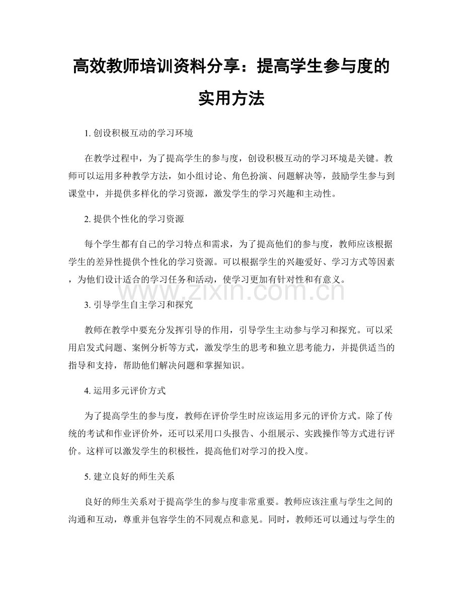 高效教师培训资料分享：提高学生参与度的实用方法.docx_第1页