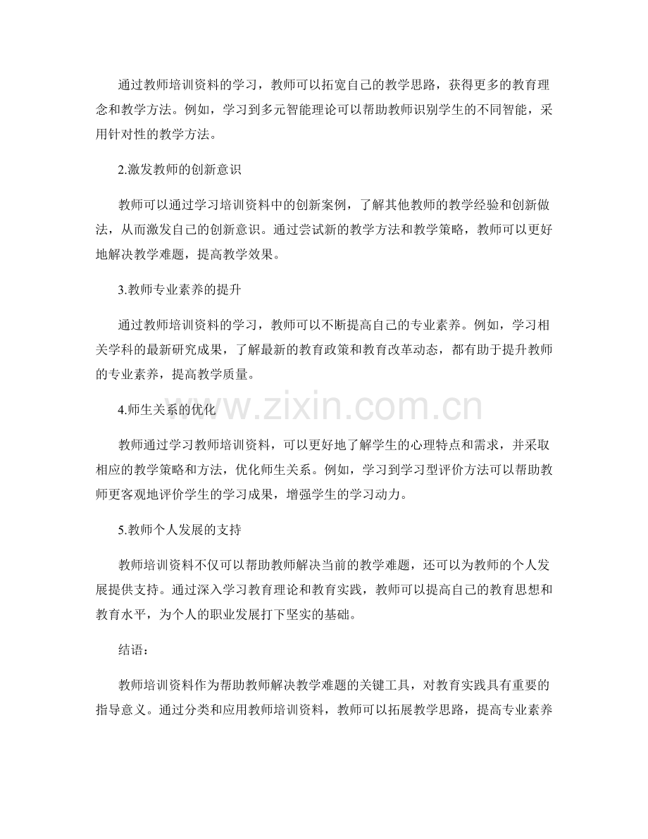 教师培训资料的分类与应用：帮助教师解决教学难题的关键工具.docx_第2页