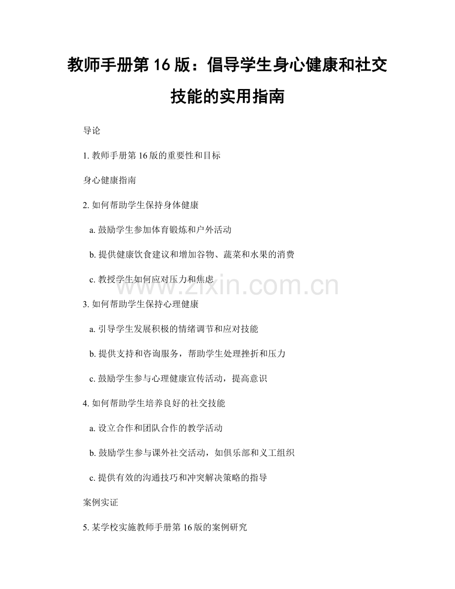 教师手册第16版：倡导学生身心健康和社交技能的实用指南.docx_第1页