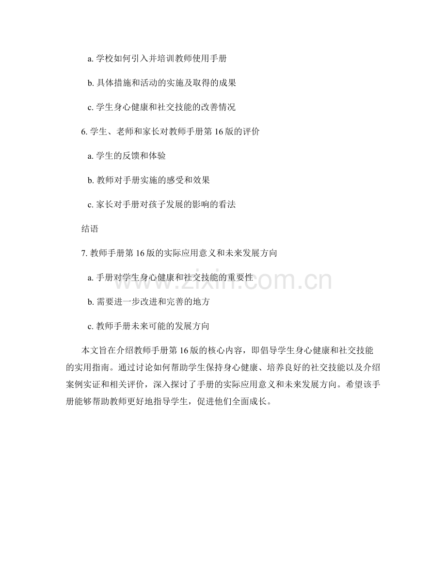 教师手册第16版：倡导学生身心健康和社交技能的实用指南.docx_第2页