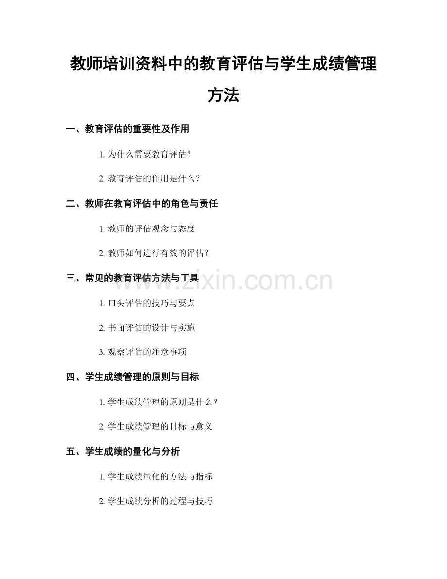 教师培训资料中的教育评估与学生成绩管理方法.docx_第1页