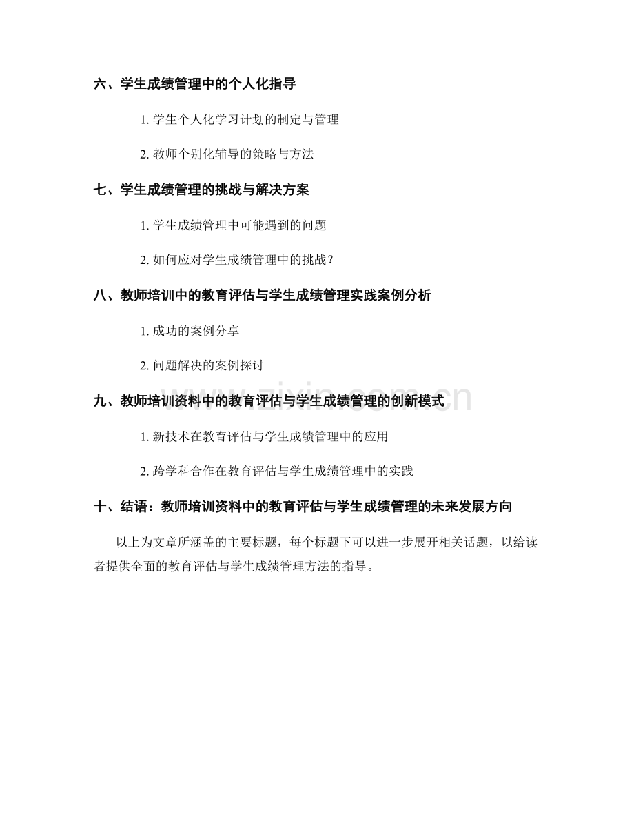 教师培训资料中的教育评估与学生成绩管理方法.docx_第2页