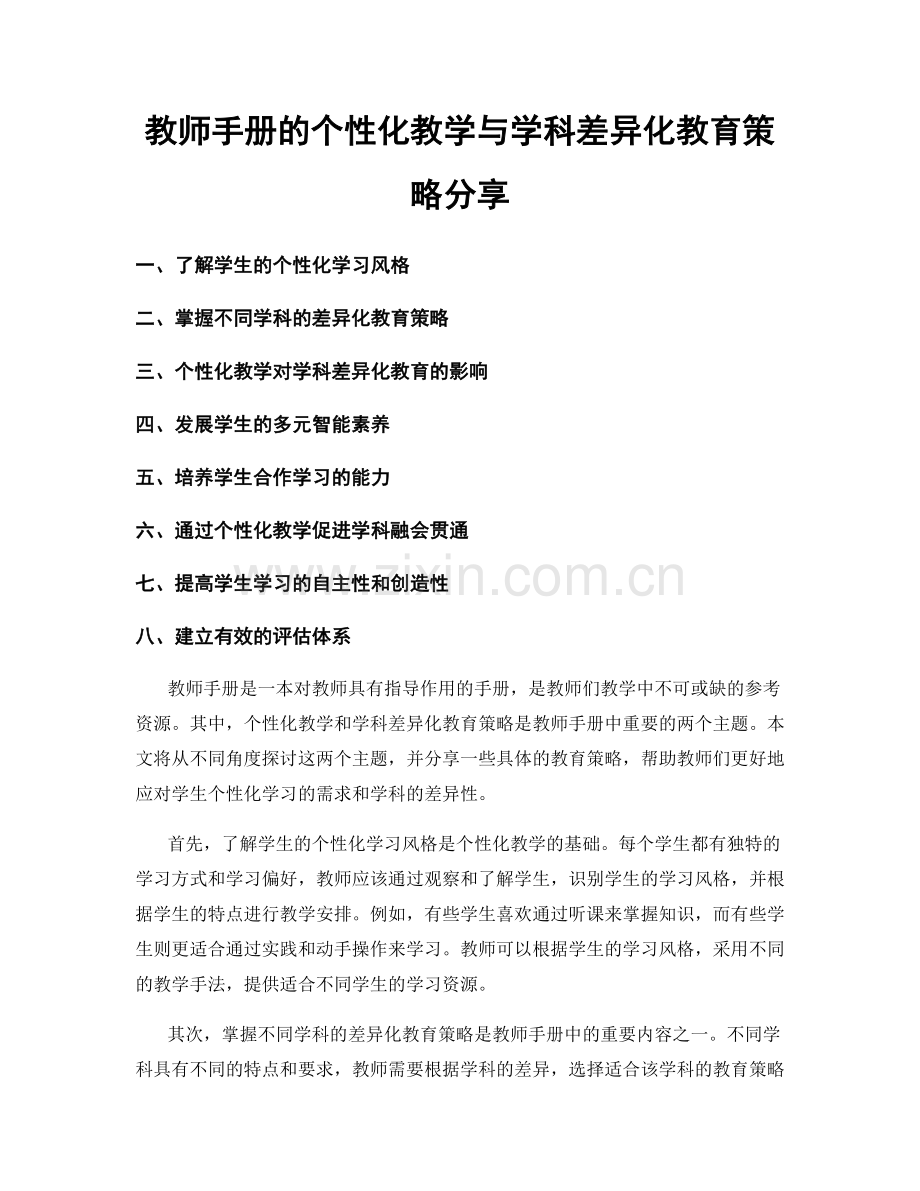 教师手册的个性化教学与学科差异化教育策略分享.docx_第1页