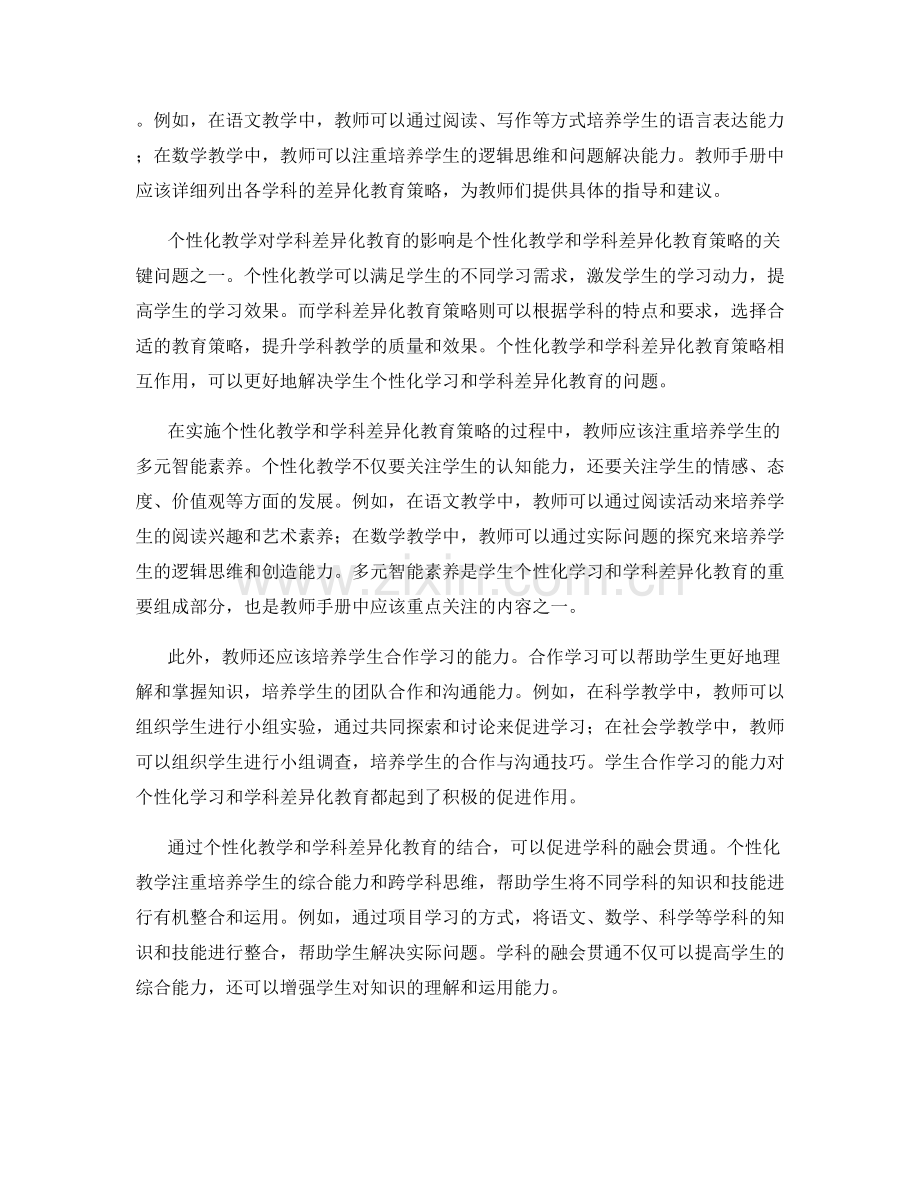 教师手册的个性化教学与学科差异化教育策略分享.docx_第2页