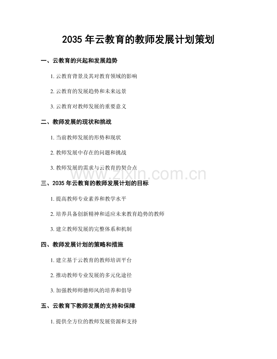 2035年云教育的教师发展计划策划.docx_第1页