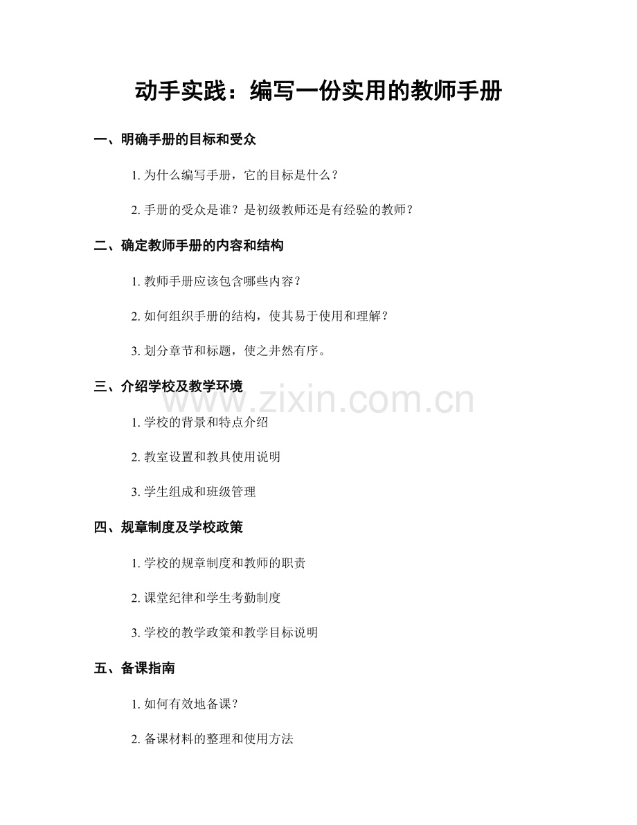 动手实践：编写一份实用的教师手册.docx_第1页