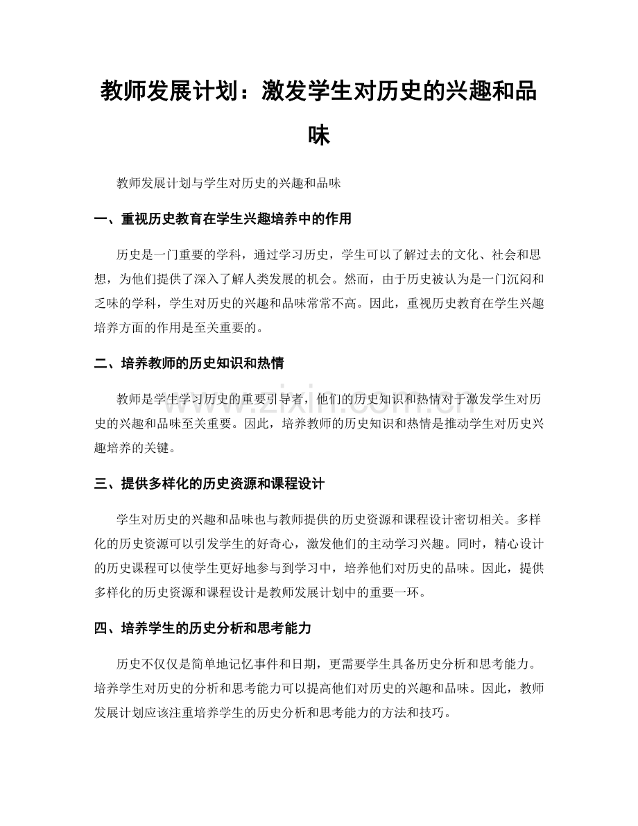 教师发展计划：激发学生对历史的兴趣和品味.docx_第1页