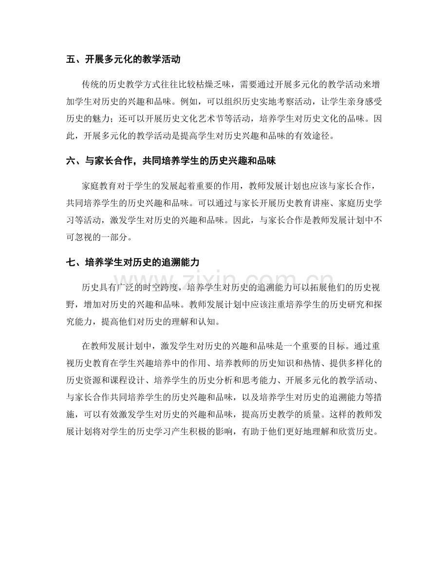 教师发展计划：激发学生对历史的兴趣和品味.docx_第2页