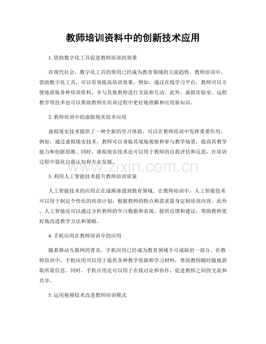 教师培训资料中的创新技术应用.docx_第1页