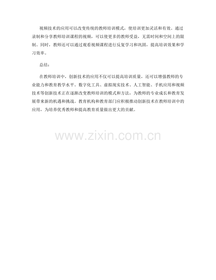 教师培训资料中的创新技术应用.docx_第2页