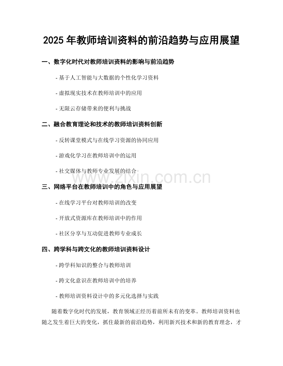 2025年教师培训资料的前沿趋势与应用展望.docx_第1页