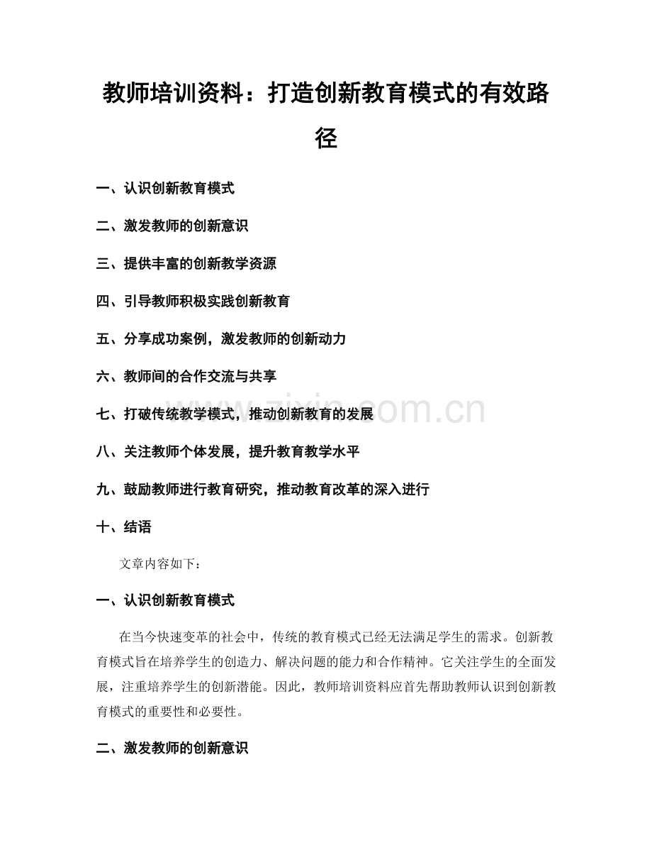 教师培训资料：打造创新教育模式的有效路径.docx_第1页