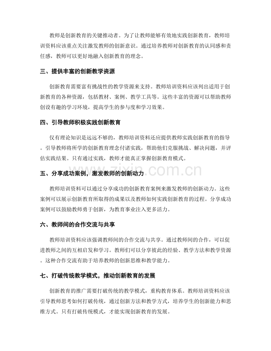 教师培训资料：打造创新教育模式的有效路径.docx_第2页