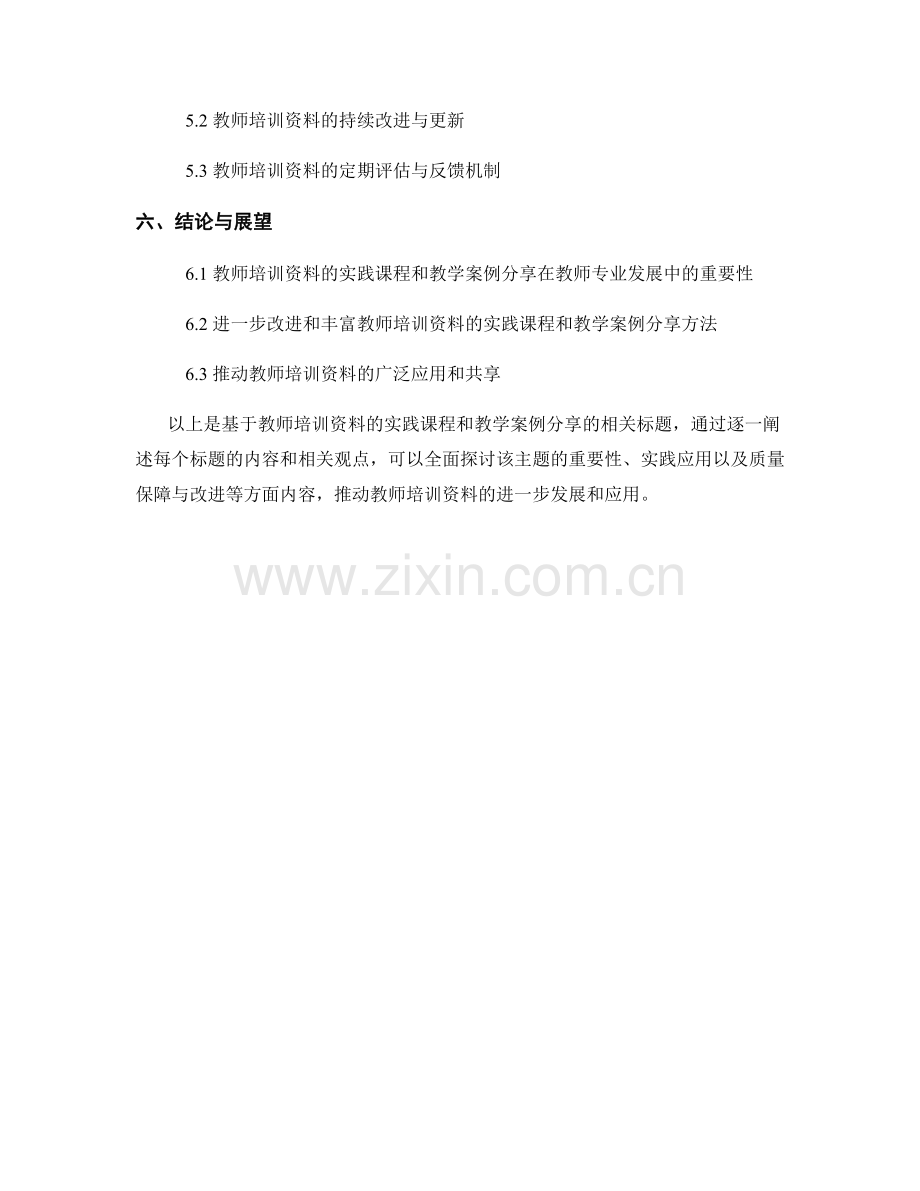 教师培训资料的实践课程和教学案例分享.docx_第2页