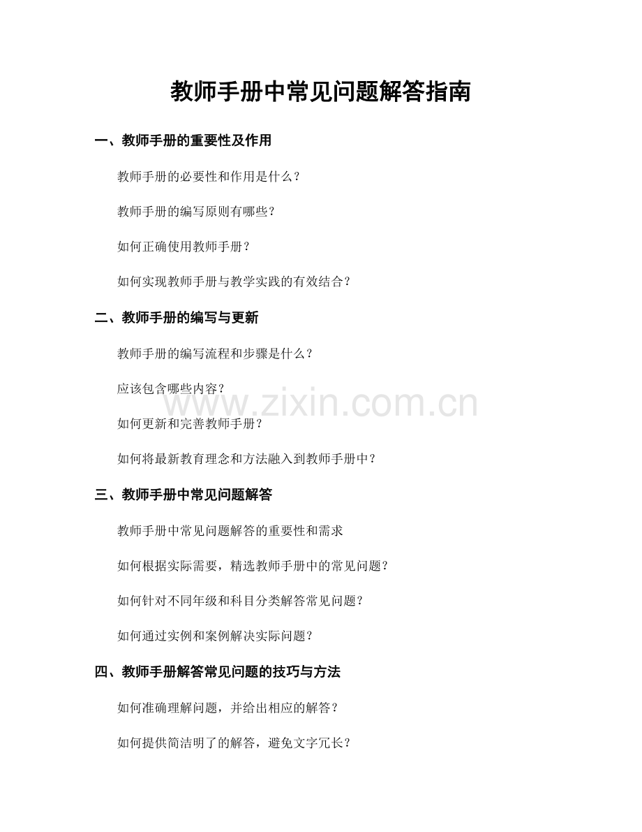 教师手册中常见问题解答指南.docx_第1页