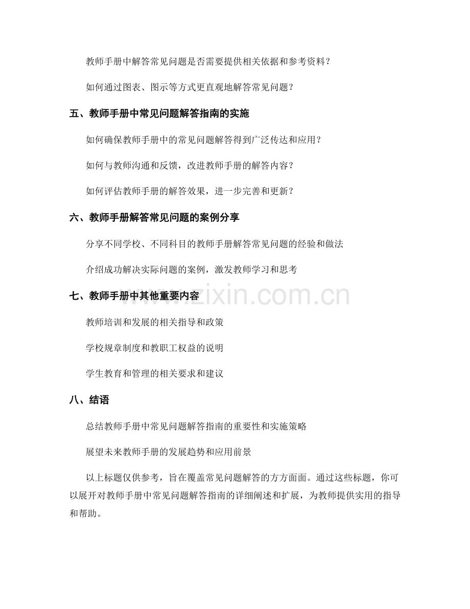 教师手册中常见问题解答指南.docx_第2页