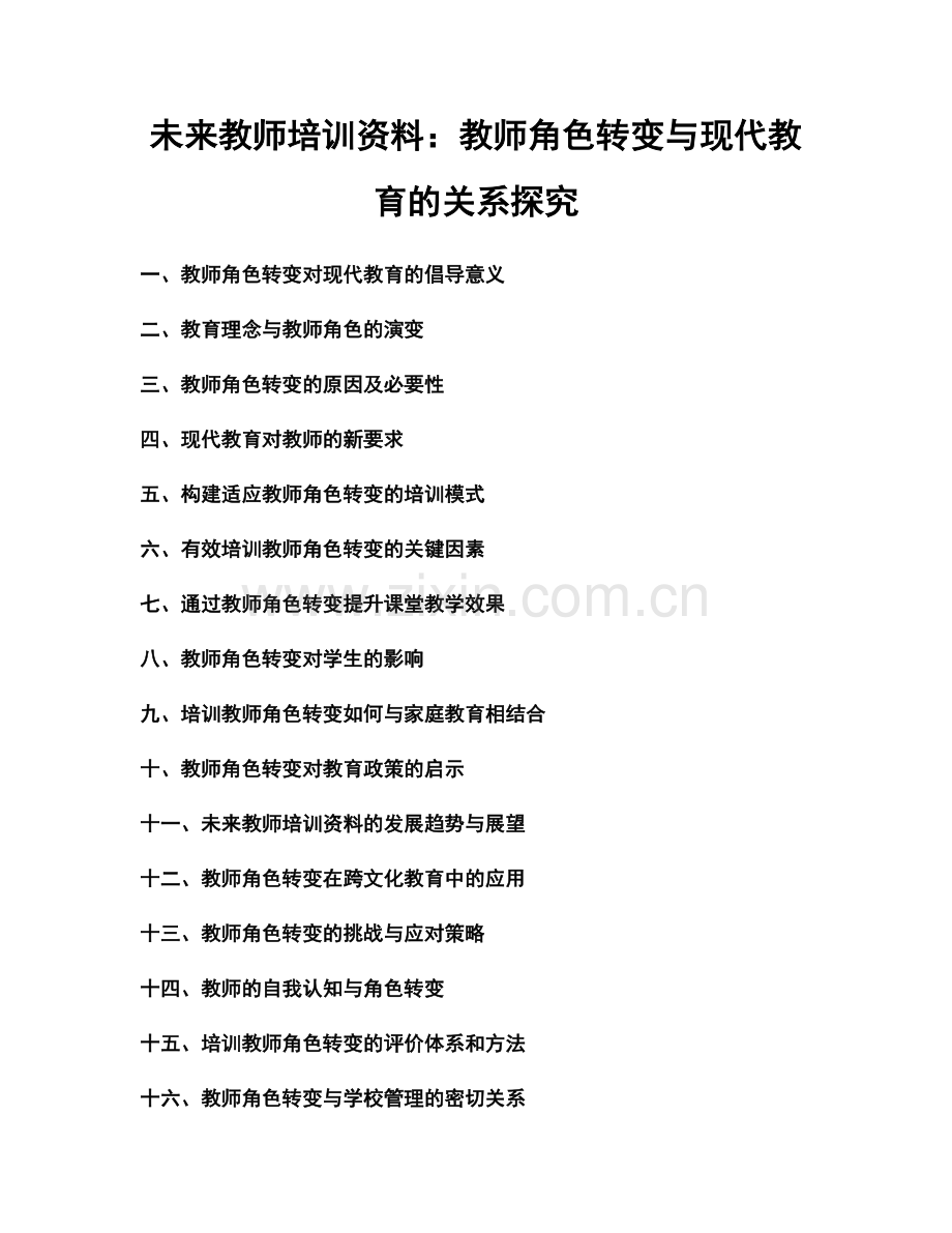 未来教师培训资料：教师角色转变与现代教育的关系探究.docx_第1页