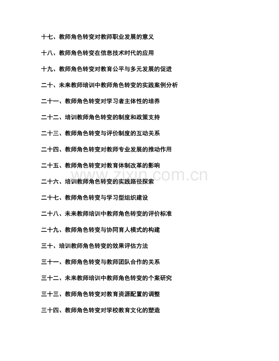 未来教师培训资料：教师角色转变与现代教育的关系探究.docx_第2页