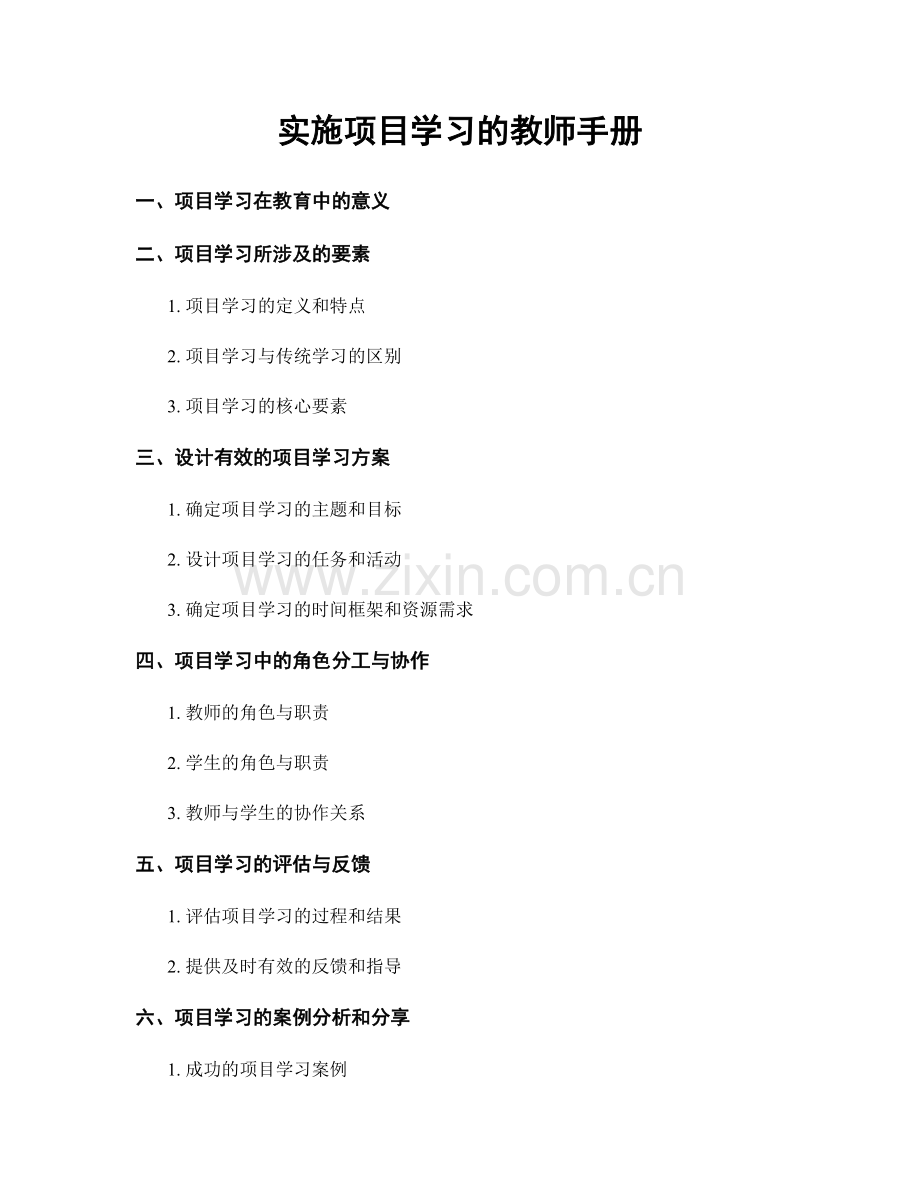 实施项目学习的教师手册.docx_第1页