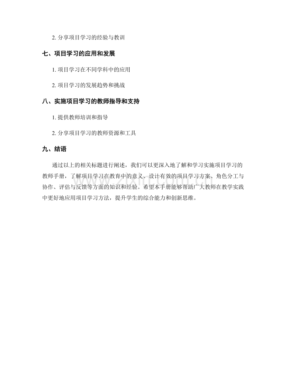 实施项目学习的教师手册.docx_第2页