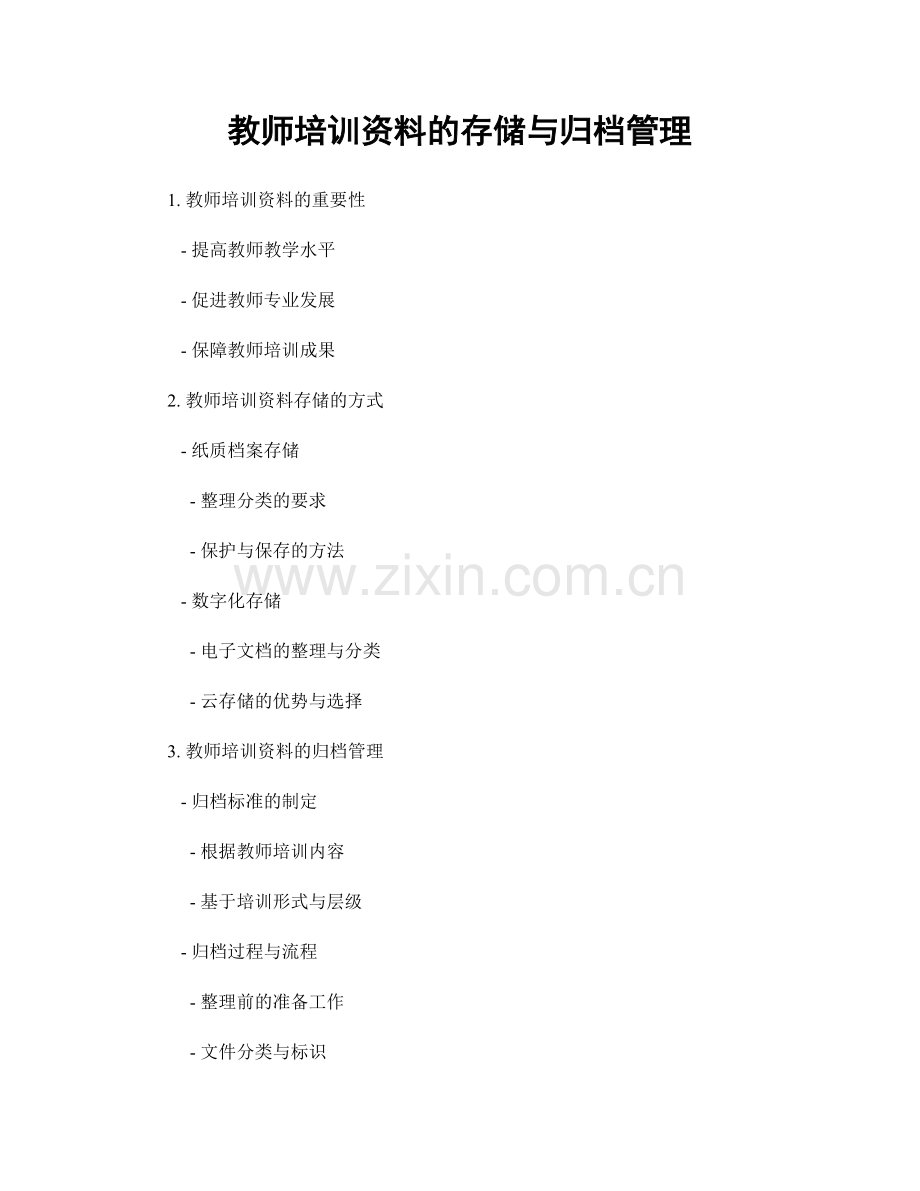 教师培训资料的存储与归档管理.docx_第1页